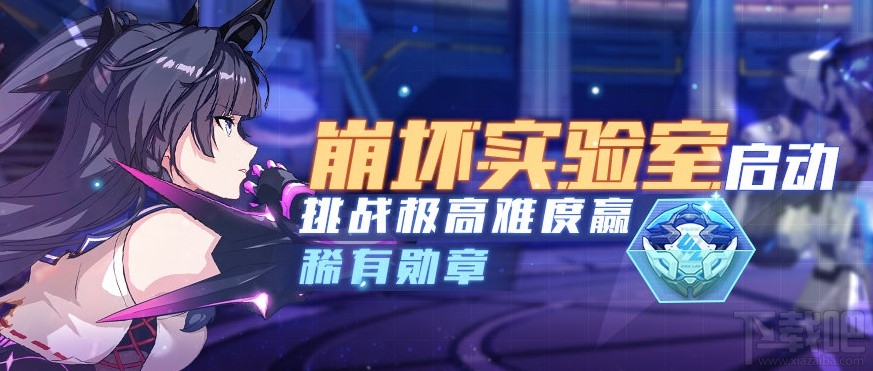 崩坏3极秘行动怎么玩?崩坏实验室极秘行动玩法解析