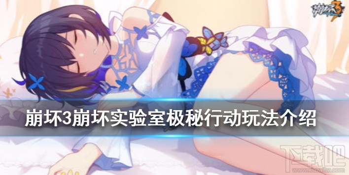 崩坏3极秘行动怎么玩?崩坏实验室极秘行动玩法解析