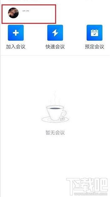 腾讯会议在哪改名?腾讯会议改名教程