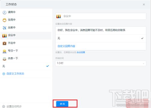钉钉电脑版工作状态怎么设置?钉钉电脑版设置工作状态教程