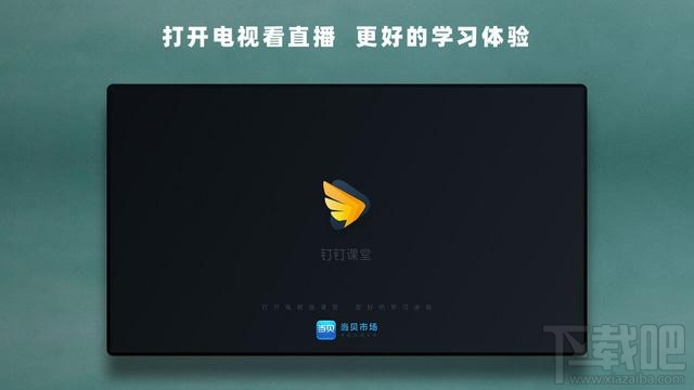 钉钉TV版如何下载到电视？钉钉TV版怎么下载以及安装教程