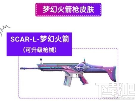 和平精英SCAR-L梦幻火箭皮肤怎么样?SCAR-L梦幻火箭枪械皮肤性价比一览
