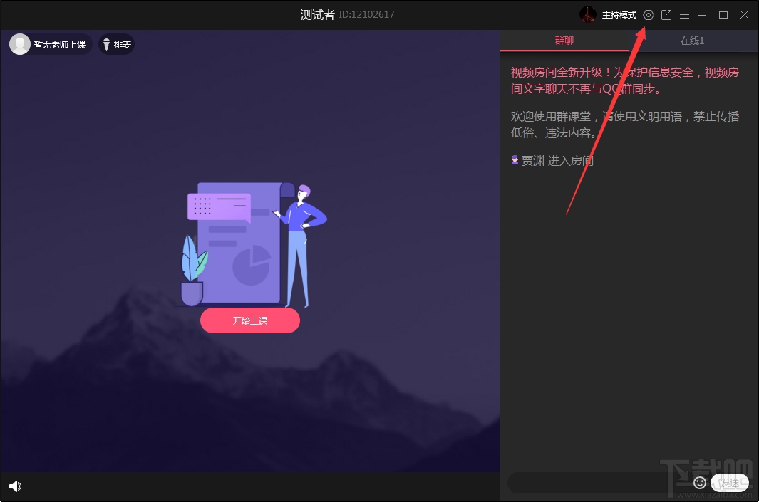 QQ群课堂如何禁止全员公屏聊天?QQ群课堂电脑版禁止全员公屏聊天方法