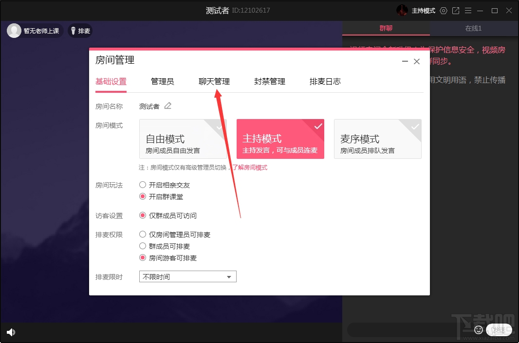 QQ群课堂如何禁止全员公屏聊天?QQ群课堂电脑版禁止全员公屏聊天方法