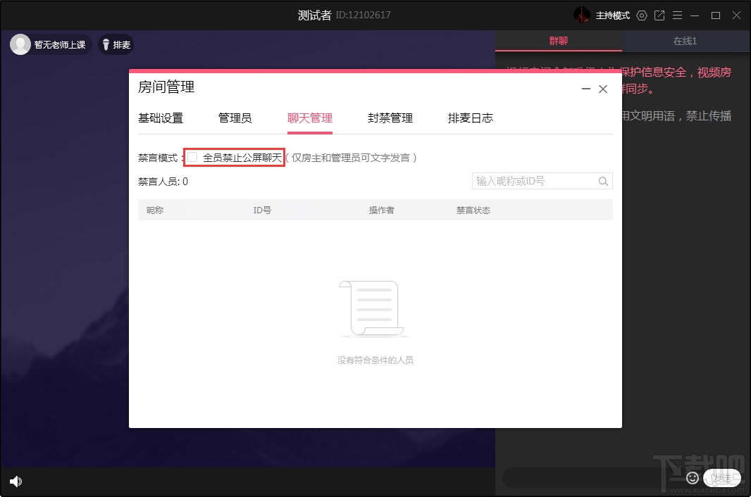 QQ群课堂如何禁止全员公屏聊天?QQ群课堂电脑版禁止全员公屏聊天方法