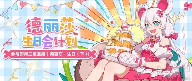 崩坏3德丽莎生日会活动怎么玩?崩坏3德丽莎生日会活动大全