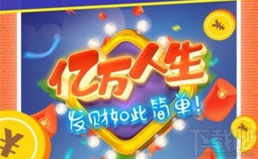 亿万人生游戏怎么赚钱?亿万人生赚钱攻略