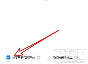 腾讯会议共享屏幕视频没有声音怎么解决?