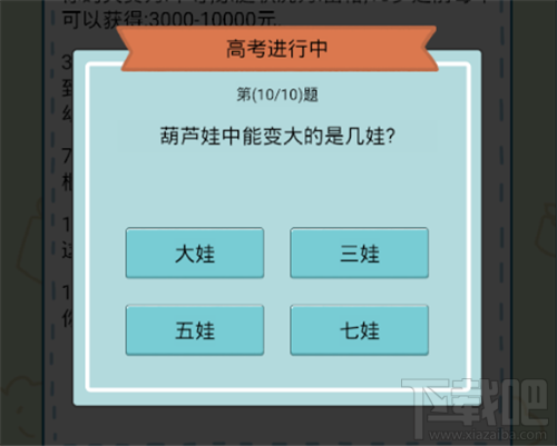 人生模拟器中国式人生高考答案是什么?人生模拟器中国式人生高考答案大全