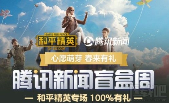 和平精英腾讯新闻盲盒怎么开?腾讯新闻盲盒活动玩法和奖励汇总