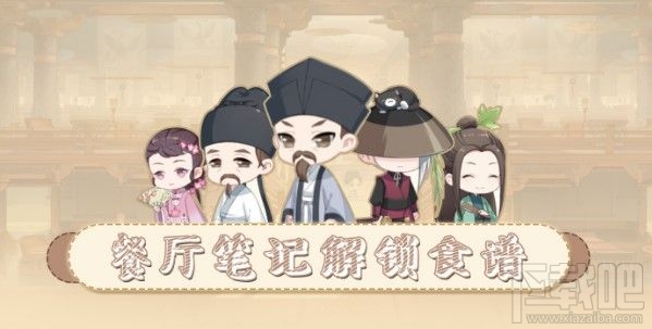 食物语餐厅笔记怎么解锁?餐厅笔记解锁食谱汇总