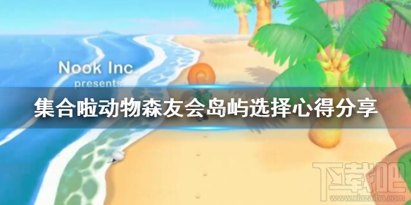 集合啦动物森友会地图怎么选择?岛屿选择心得分享