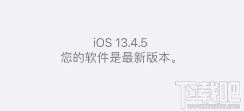 iOS13.4GM和iOS13.4.5beta哪个好用?iOS13.4GM和iOS13.4.5beta区别对比