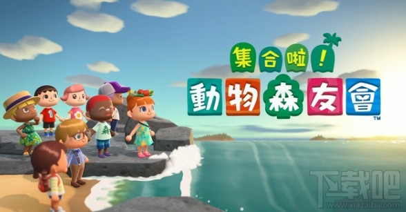 集合啦动物森友会露营地纳新怎么玩?露营地纳新方法介绍