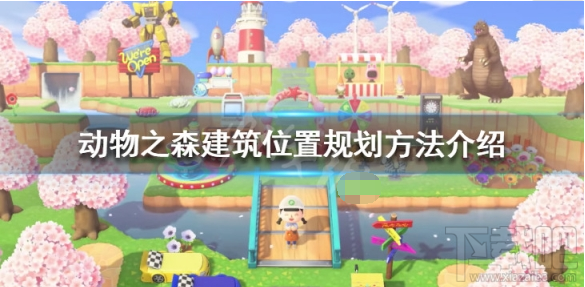 集合啦动物森友会建筑怎么规划?建筑规划方法介绍