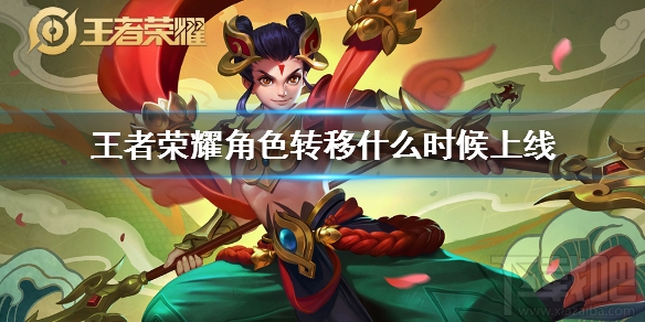 王者荣耀角色转移什么时候上线?王者荣耀角色转移上线时间介绍