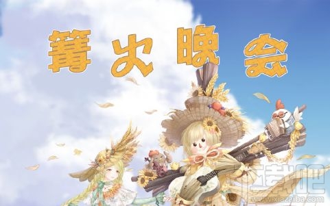 奇迹暖暖篝火晚会怎么搭配?篝火晚会高分搭配攻略