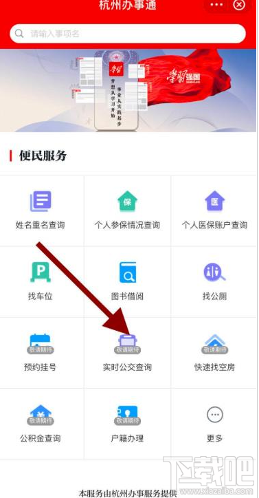 学习强国app在哪查看实时公交?