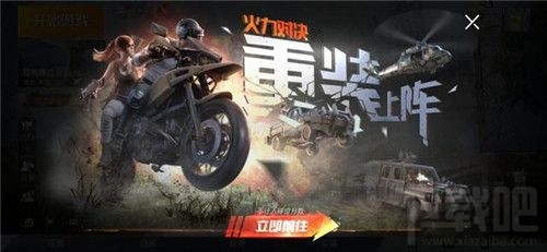 和平精英火力对决重装上阵什么时候出?重装上阵模式上线时间介绍