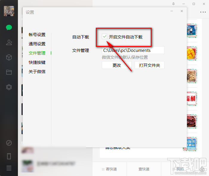 微信电脑版关闭自动下载功能的方法