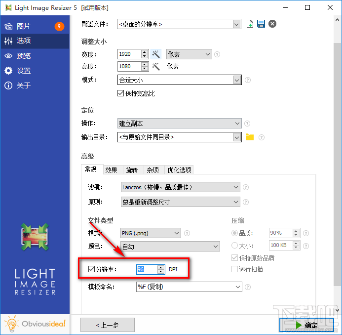 使用Light Image Resizer批量转换PNG图片的方法步骤