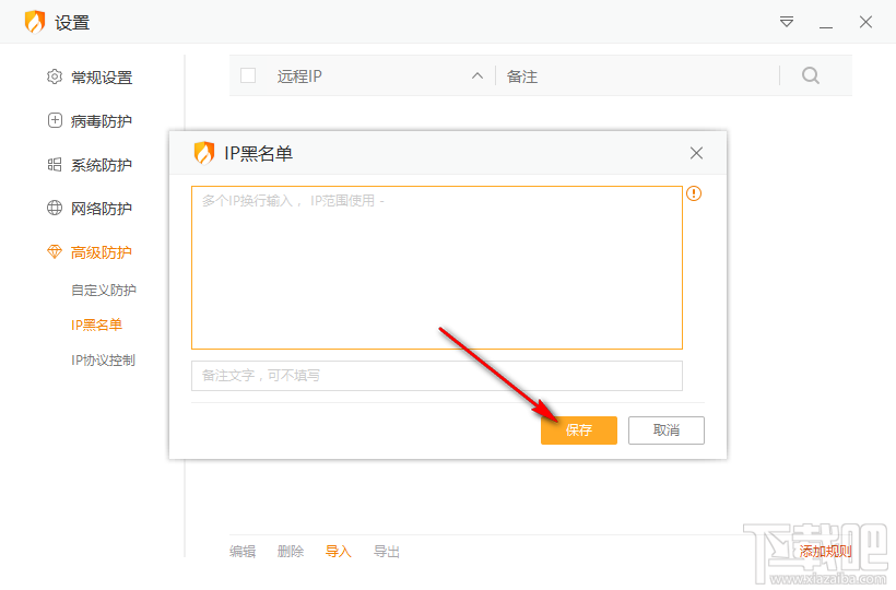 火绒安全软件添加IP黑名单的方法