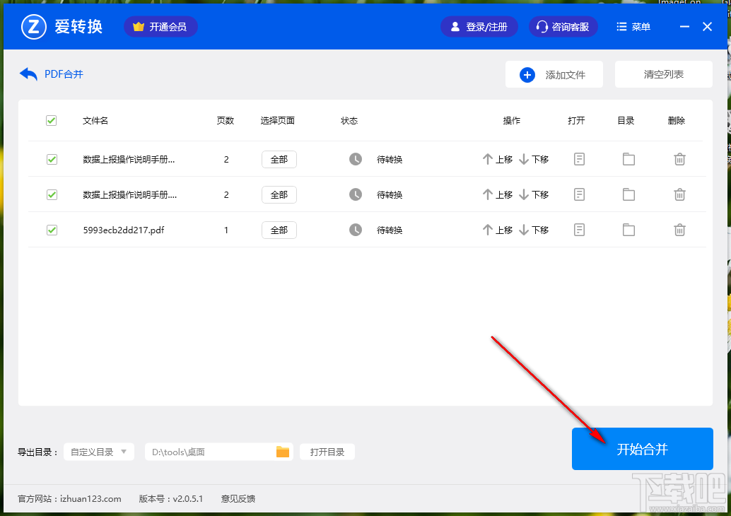 爱转换PDF转换器合并PDF文件的方法