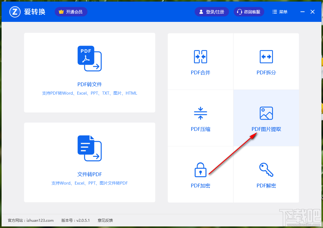 爱转换PDF转换器提取PDF文件图片的方法