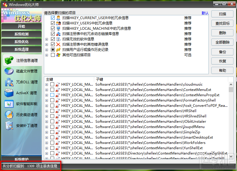 Windows优化大师清理系统注册表的方法