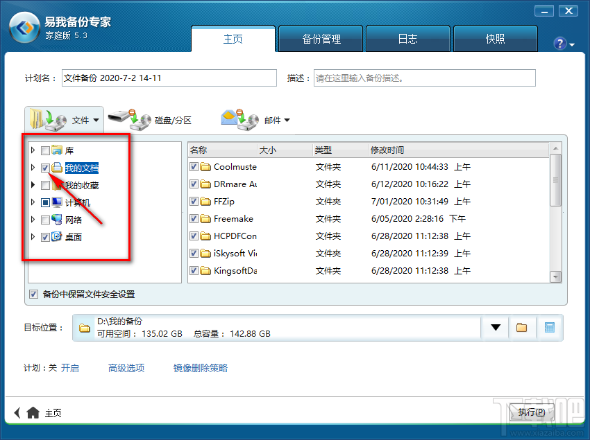 易我备份专家备份电脑文件的方法