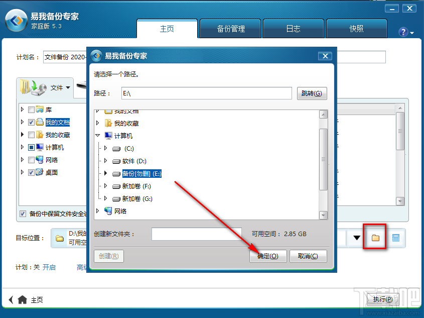 易我备份专家备份电脑文件的方法