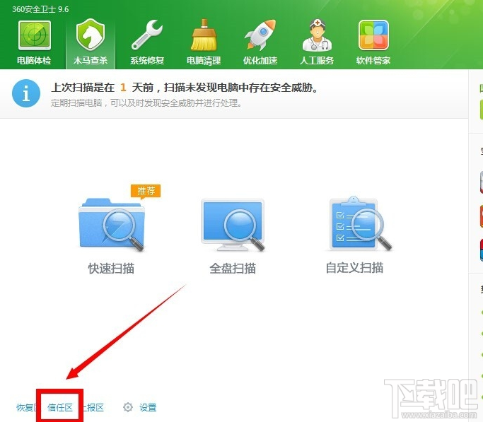 360安全卫士添加信任文件的方法步骤
