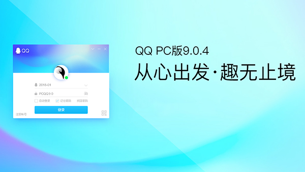QQ v9.0.4.23783 正式版发布 更新了什么
