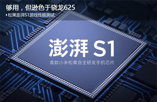 澎湃S1与骁龙625处理器对比评测