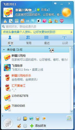 飞信群发短信的图文教程
