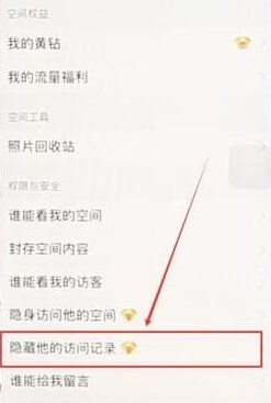 QQ空间隐藏访问记录的操作教程