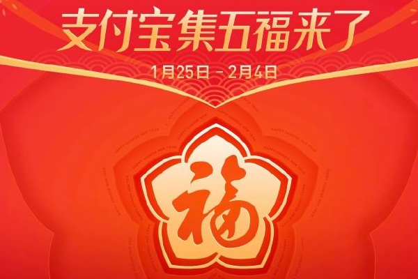 集五福活动开启！支付宝：敬业福不再难拿