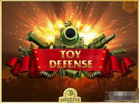 玩具塔防Toy Defense秘籍通关攻略分享