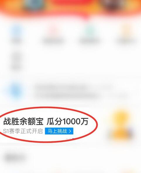 支付宝余额宝收益挑战怎么玩？余额宝收益挑战瓜分1000万红包参加攻略