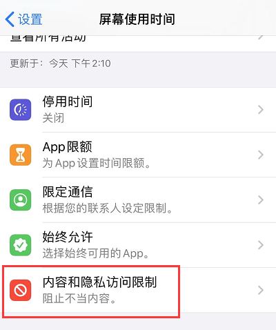 iOS13怎么隐藏应用？ios13通过屏幕使用时间隐藏app方法