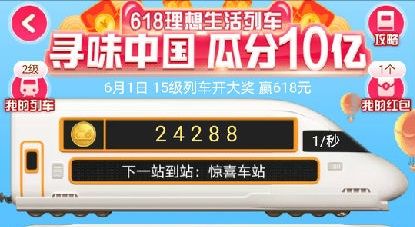 淘宝618理想生活列车在哪玩？列车合成红包玩法攻略