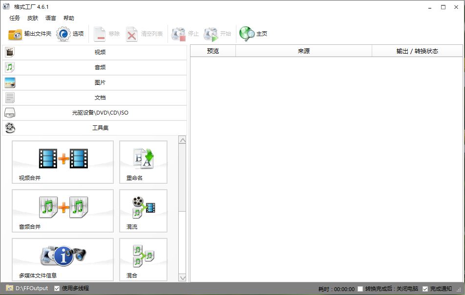 使用格式工厂合并视频文件的方法