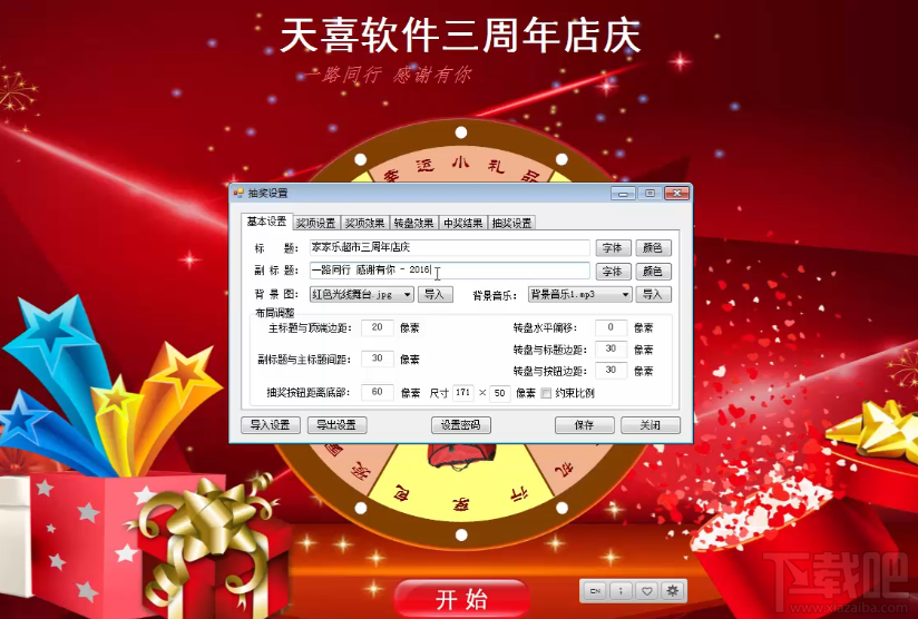 天喜转盘抽奖软件