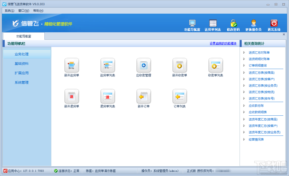 信管飞送货单软件